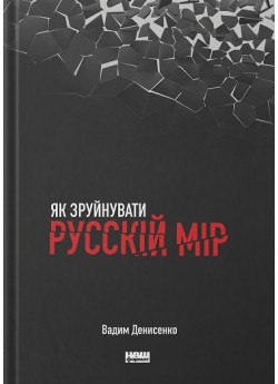Як зруйнувати русскій мір