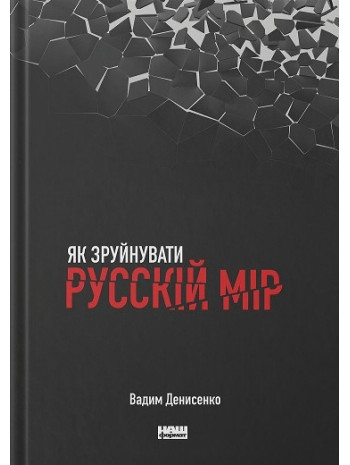 Як зруйнувати русскій мір книга купить