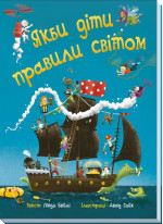 Якби діти правили світом