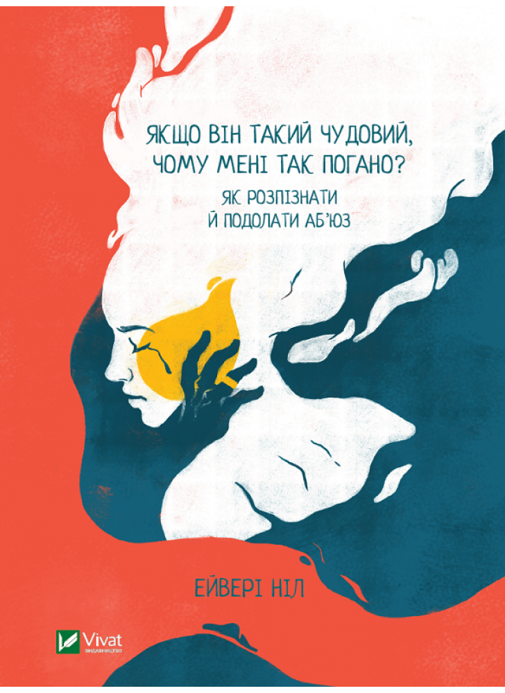 Якщо він такий чудовий, чому мені так погано. Як розпізнати й подолати аб'юз
