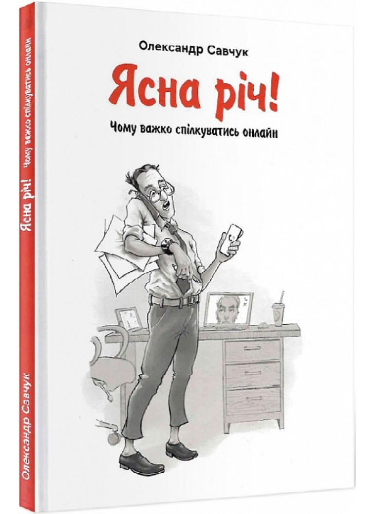 Ясна річ! Чому важко спілкуватись онлайн?