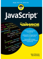 JavaScript для чайников