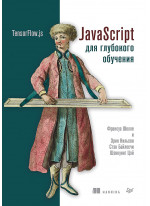 JavaScript для глубокого обучения. TensorFlow.js