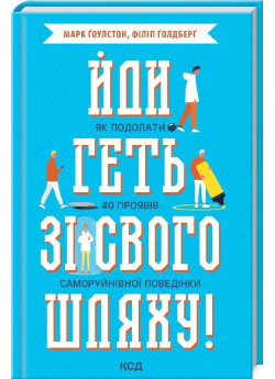 Йди геть зі свого шляху! Як подолати 40 проявів саморуйнівної поведінки