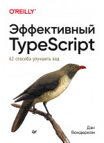 Эффективный TypeScript. 62 способа улучшить код