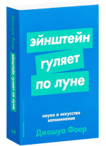 Эйнштейн гуляет по Луне. Наука и искусство запоминания
