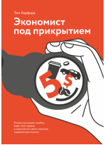 Экономист под прикрытием. Почему возникают пробки, кофе стоит дорого, и невозможно найти хорошую под