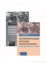 Экспериментальные методики патопсихологии и опыт применения их в клинике (комплект из 2 книг)