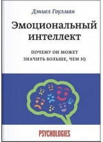 Эмоциональный интеллект. Почему он может значить больше, чем IQ