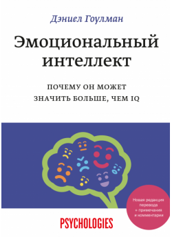 Эмоциональный интеллект. Почему он может значить больше, чем IQ