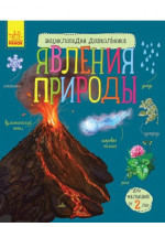 Энциклопедия дошкольника. Явления природы