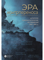 Эра контрпереноса. Антология психоаналитических исследований (1949-1999 гг.)