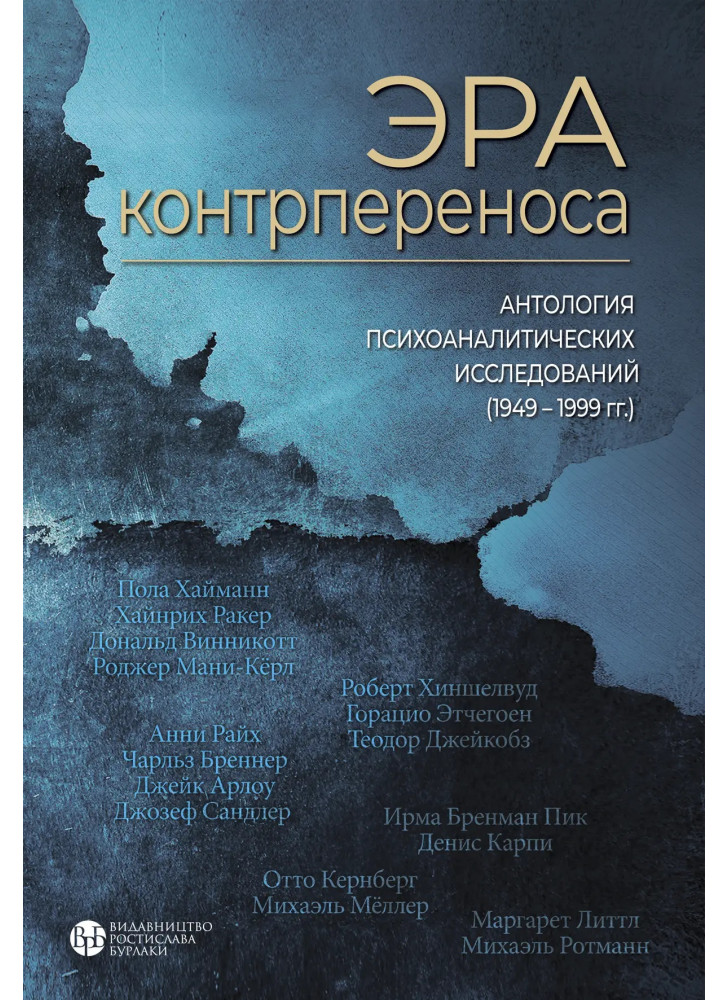 Эра контрпереноса. Антология психоаналитических исследований (1949-1999 гг.)