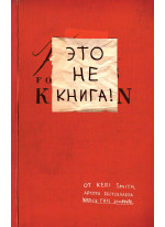 Это не книга! Блокнот с заданиями от Кери Смит, автора проекта "Уничтожь меня!"