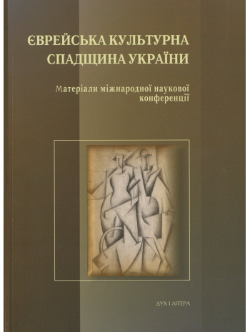 Єврейська культурна спадщина України книга купить