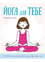 Йога для тебе