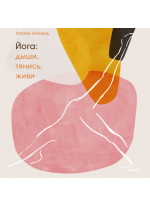 Йога. Дыши, тянись, живи