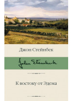 К востоку от Эдема
