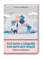 Как быть с людьми. Как быть без людей. Советы психолога