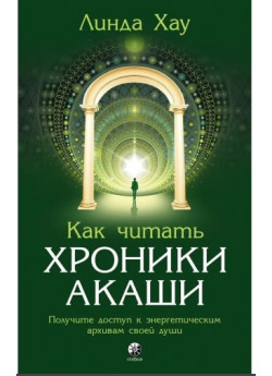 Как читать Хроники Акаши. Полное практическое руководство