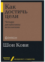 Как достичь цели. Четыре дисциплины исполнения