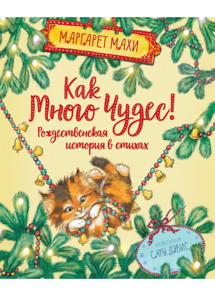 Как много чудес. Рождественская история в стихах