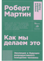 Как мы делаем это. Эволюция и будущее репродуктивного поведения человека