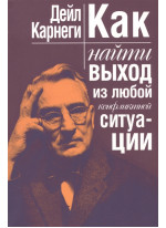 Как найти выход из любой конфликтной ситуации (2-е издание)