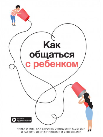 Как общаться с ребенком. Сборник саммари + аудиокнига (на русском) книга купить