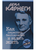 Как перестать беспокоиться и начать жить