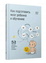 Как подготовить мозг ребенка к обучению. 52 стратегии для развития детского интеллекта