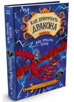 Как приручить дракона. Книга 11. Как предать Героя