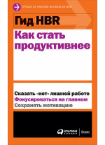 Как стать продуктивнее