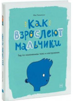 Как взрослеют мальчики. Гид по изменениям тела и настроения