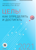 Умный настенный календарь на 2021 год «Цель! Как определять и достигать» (в тубусе)