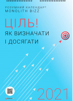 Розумний настінний календар на 2021 рік «Ціль! Як визначати і досягати» (в тубусі)