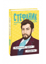 Камінний хрест. Новели