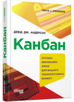 Канбан. Успішні еволюційні зміни для вашого технологічного бізнесу