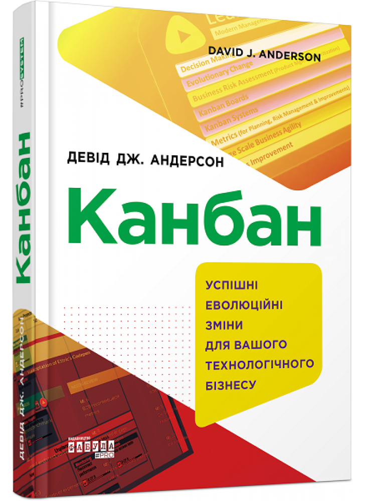 Канбан. Успішні еволюційні зміни для вашого технологічного бізнесу