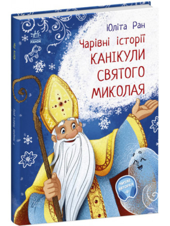 Канікули святого Миколая книга купить