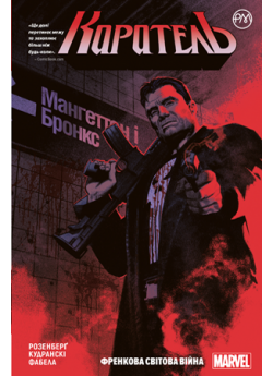 Каратель. Книга 1. Френкова світова війна
