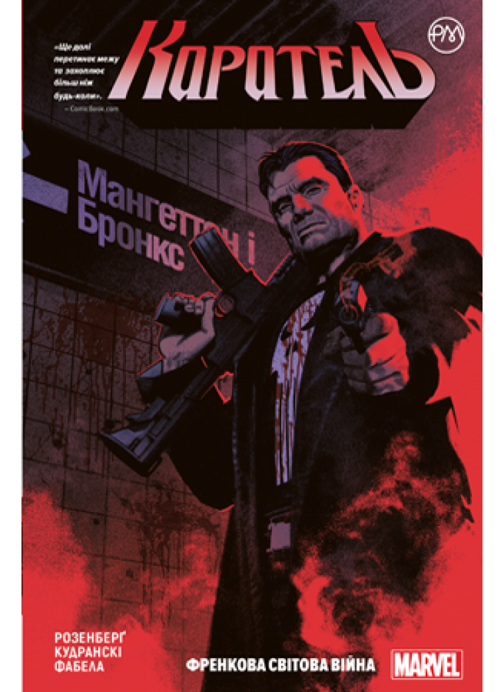Каратель. Книга 1. Френкова світова війна