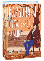 Карбонари с Итальянской улицы. Одесса-1848