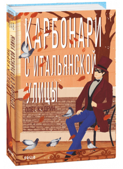 Карбонари с Итальянской улицы. Одесса-1848