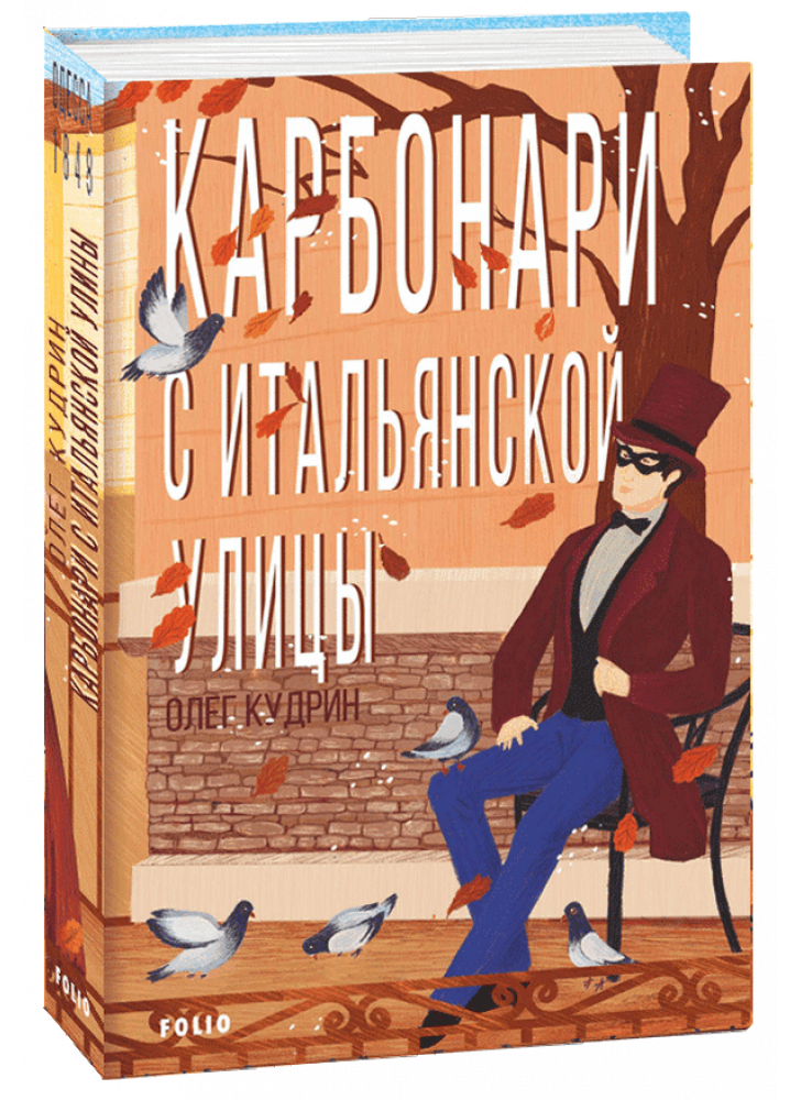 Карбонари с Итальянской улицы. Одесса-1848