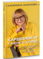 Кардіологія у мене в крові