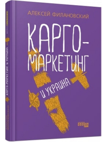 Карго-маркетинг і Україна книга купить