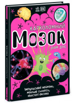 Карколомний мозок. Імпульсивні нейрони, мінливі синапси, хвостаті аксони