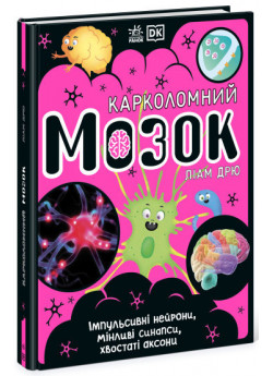 Карколомний мозок. Імпульсивні нейрони, мінливі синапси, хвостаті аксони