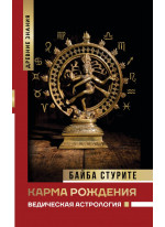 Карма рождения. Ведическая астрология